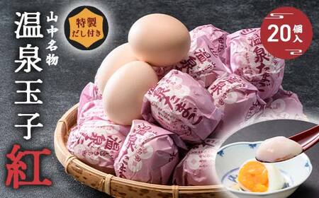 山中温泉 温泉玉子 紅（くれない） 20個（5個入り4パック）だし付き 朝食 おすすめ 温泉卵 詰め合わせ お取り寄せ ギフト F6P-2815