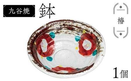 九谷焼 鉢 椿 伝統 工芸品 装飾品 盛り鉢 テーブルウェア 食器 プレゼント ギフト 贈り物 石川県 加賀市 F6P-2860