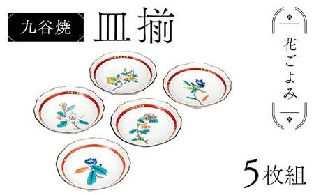 九谷焼 皿揃 花ごよみ 5枚組 食器 お皿 日本製 ギフト プレゼント F6P-2846