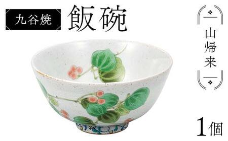 九谷焼 飯碗 山帰来 伝統 色絵磁器 九谷五彩 手描き 一点もの インテリア 食器 碗 F6P-2866