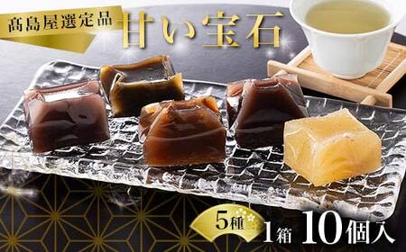 【高島屋選定品】甘い宝石 羊羹10個入×1箱 ようかん お菓子 和菓子 おやつ スイーツ 一口サイズ ミニサイズ 低カロリー 贈り物 ギフト F6P-2838