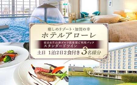 石川県加賀市 ふるさと納税返礼品 ホテルアローレ宿泊＆片山津ゴルフ倶楽部ご利用パック スタンダードツイン土日1泊2日（3名様分）旅行 トラベル 宿泊券 旅行券 トラベル F6P-2897