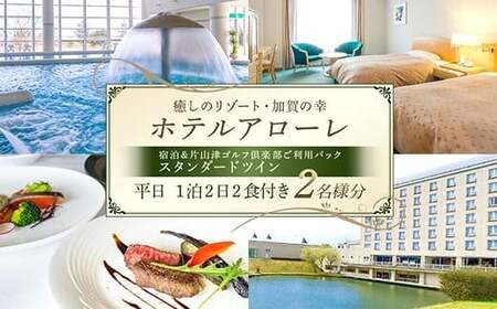 石川県加賀市 ふるさと納税返礼品 ホテルアローレ宿泊＆片山津ゴルフ倶楽部ご利用パック スタンダードツイン平日1泊2日（2名様分）旅行 トラベル 宿泊券 旅行券 トラベル F6P-2900 7,700円