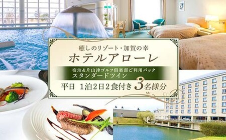 石川県加賀市 ふるさと納税返礼品 ホテルアローレ宿泊＆片山津ゴルフ倶楽部ご利用パック スタンダードツイン平日1泊2日（3名様分）旅行 トラベル 宿泊券 旅行券 トラベル F6P-2901 7,800円