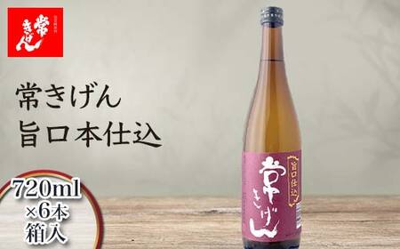 常きげん 旨口本仕込 720ml 箱入×6本 国産 日本酒 ご当地 地酒 酒 アルコール 鹿野酒造 贈り物 ギフト F6P-3011