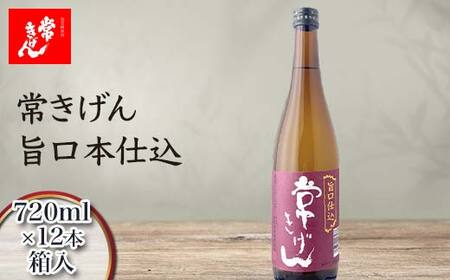 常きげん 旨口本仕込 720ml 箱入×12本 国産 日本酒 ご当地 地酒 酒 アルコール 鹿野酒造 贈り物 ギフト F6P-3012