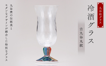九谷和グラス 冷酒グラス古九谷丸紋 工芸品 グラス コップ 食器 F6P-3153