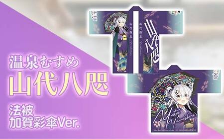 法被 温泉むすめ 山代八咫 加賀彩傘Ver. ご当地キャラ 山代温泉 加賀温泉 ファッション F6P-3127