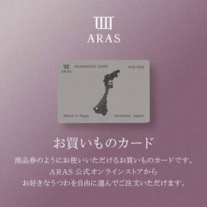 ARASのお買いものカード30,000円分 ARAS エイラス 割れない うつわ 贈り物 ギフト カタログギフト 10万円 100000円 F6P-3158