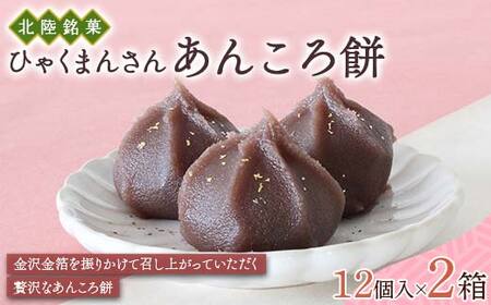 北陸銘菓 ひゃくまんさんあんころ餅 12個入り 2箱 金沢 金箔 ひゃく