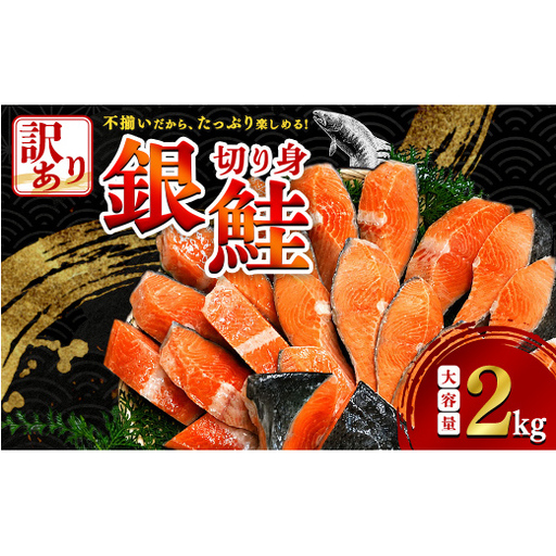 【1月発送】 【訳あり】 減塩銀鮭 2kg 鮭 さけ サケ しゃけ シャケ 減塩 銀鮭 塩鮭 切り身 冷凍 魚 海鮮 魚介 魚貝 海産物 海の幸 おかず おつまみ 肴 国産 食品 復興 震災 コロナ 能登半島地震復興支援 北陸新幹線 F6P-3169