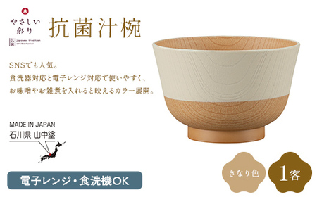 やさしい彩り 抗菌汁椀 きなり 1客 電子レンジ対応 食洗器対応 日本製 お椀 椀 味噌汁 スープ 飯椀 おしゃれ 漆器 F6P-3088