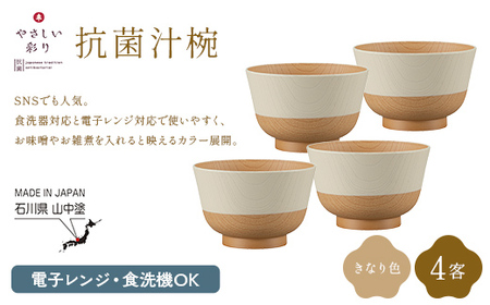 やさしい彩り 抗菌汁椀 きなり 4客 電子レンジ対応 食洗器対応 日本製 お椀 椀 味噌汁 スープ 飯椀 おしゃれ 漆器 F6P-3090 10,500円