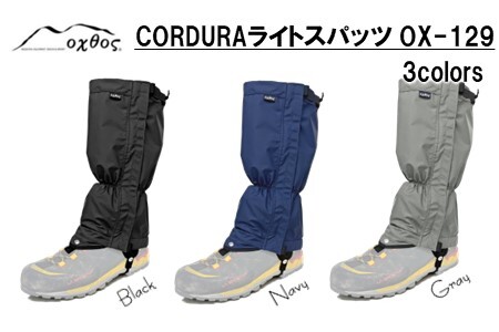 [R325] oxtos(オクトス) CORDURA ライトスパッツ OX-129【ブラック】