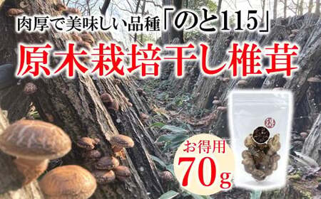 干ししいたけ 原木栽培 | 椎茸 【WF001】