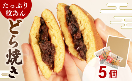 八野田のどら焼き 5個入 和菓子 どら焼き 4,250円