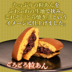 どらやき 10個 粒あん どらやき [HC002]