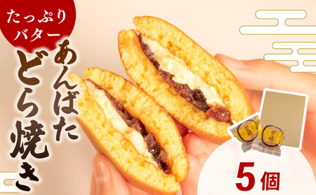 【どら焼き】 5個 あんバターどら焼き