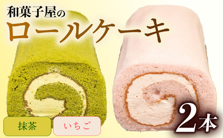 【ロールケーキ】 2本 食べ比べ 和菓子屋 抹茶 苺 【ロールケーキ】
