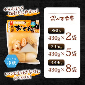 冷蔵 おでん 2.15 kg 惣菜 430g ✕ 5袋 能登おでん