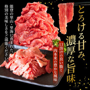 【能登牛切り落とし】 400g 黒毛和牛 しゃぶしゃぶ すき焼きにも