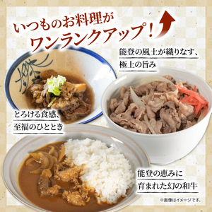 【能登牛切り落とし】 400g 黒毛和牛 しゃぶしゃぶ すき焼きにも