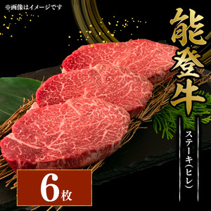 【ヒレステーキ】 能登牛 ヒレ ステーキ 150g 6枚 能登牛