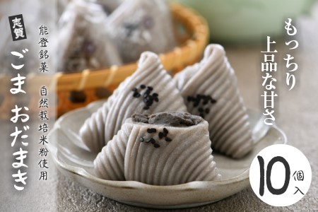 【銘菓】 おだまき 胡麻 10個入り | 能登銘菓 石川県 羽咋市