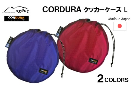 [R192] oxtos CORDURA クッカーケースL 【ブルー】