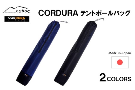 【キャンプ】oxtos CORDURA テントポールバッグ ブルー キャンプ