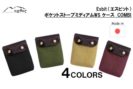 oxtos Esbit（エスビット）ポケットストーブミディアムWS ケース COMBI カーキ ポケットストーブケース 【 ポケットストーブケース 】