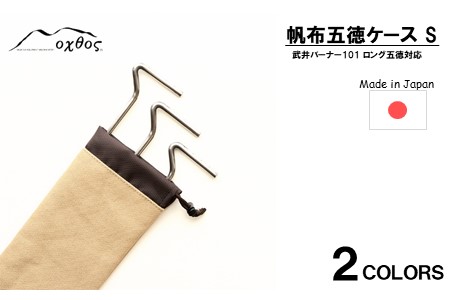 oxtos 帆布 五徳ケース Ｓ カーキ 【 五徳ケース 】