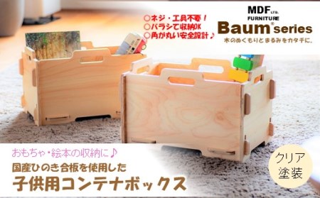 P060] Baum Series 国産ヒノキ合板製 スタッキングコンテナボックス