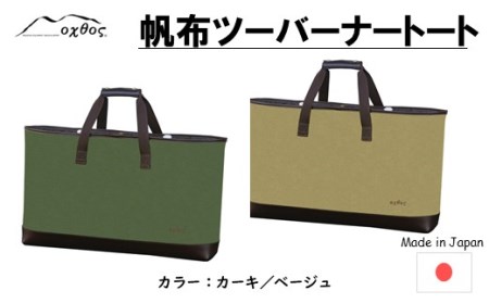 トートバッグ oxtos 帆布ツーバーナートート ベージュ 【 トートバッグ 】