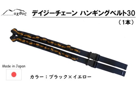 oxtos デイジーチェーン ハンギングベルト 30 1本 【 ハンギングベルト 】