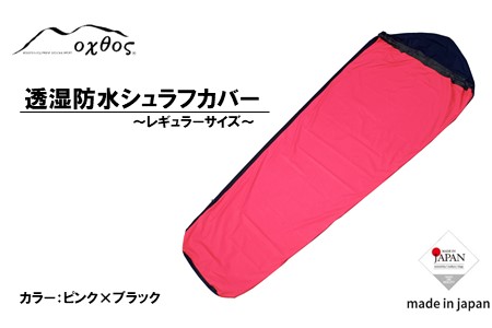 [R173] oxtos 透湿防水シュラフカバー ～レギュラーサイズ～【ピンク×ブラック】