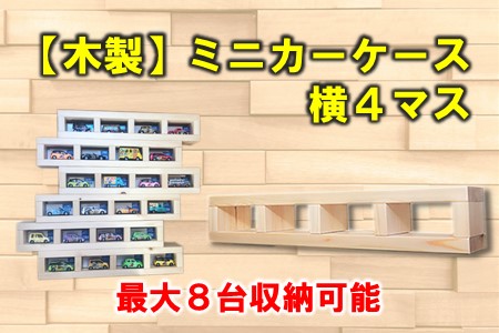 P071] 木製ミニカーケース 横４マス（最大８台収納可能） | 石川県羽咋