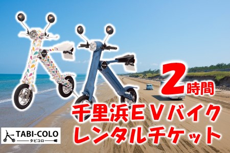 千里浜EVバイク レンタル チケット 2時間コース 【 レンタル 】