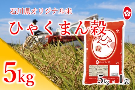 [A134] 石川県オリジナル米『ひゃくまん穀』精米5kg