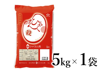 [A134] 石川県オリジナル米『ひゃくまん穀』精米5kg