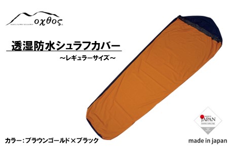 oxtos 透湿防水 シュラフカバー レギュラーサイズ ブラウンゴールド×ブラック 【 シュラフカバー 】