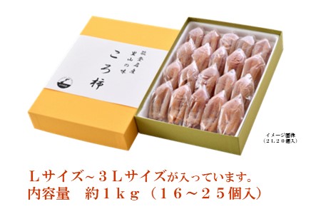 [K037] 令和６年産　能登名産　ころ柿　1kg（１６～２５個入） [化粧箱入]