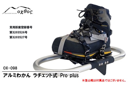 [R287] oxtos アルミわかんラチェット式 Pro plus OX-098