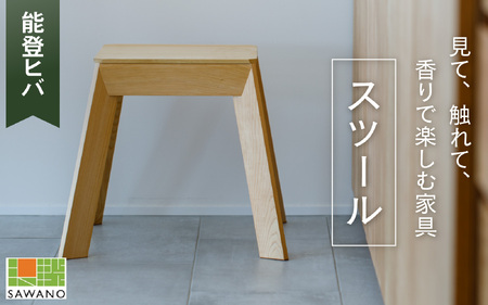 SAWANO FURNITURE スツール（能登ヒバ）1脚 [AP003] 10,640円