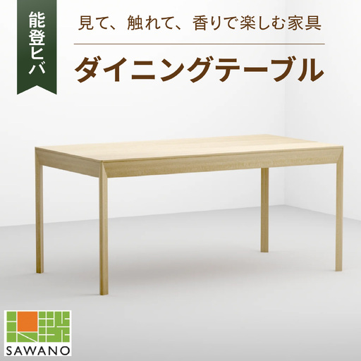 SAWANO FURNITURE ダイニングテーブル（能登ヒバ）1台 [AP006]