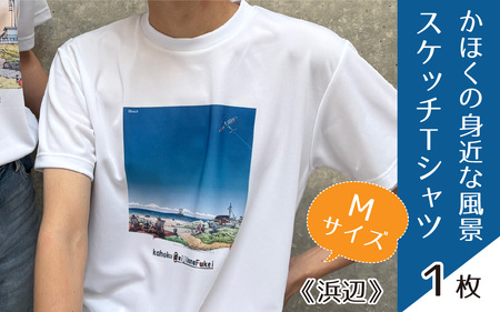 ふるさと納税 かほく市 かほくの身近な風景スケッチTシャツ『浜辺』　Mサイズ かほくの身近な風景スケッチTシャツ『浜辺』 Mサイズ | 石川県