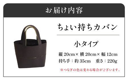 フタカチ・ちょい持ちカバン  小タイプ（２枚）