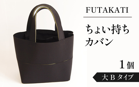 フタカチ・ちょい持ちカバン  大Bタイプ（２枚）
