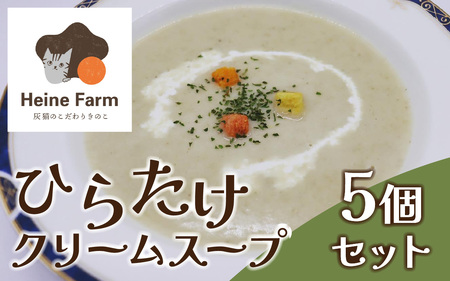 灰猫のひらたけクリームスープ 5箱 | 国産 食物繊維 ひらたけ 平茸 クリーム 濃厚