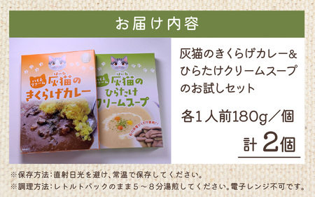 灰猫のきくらげカレー&ひらたけクリームスープのお試しセット